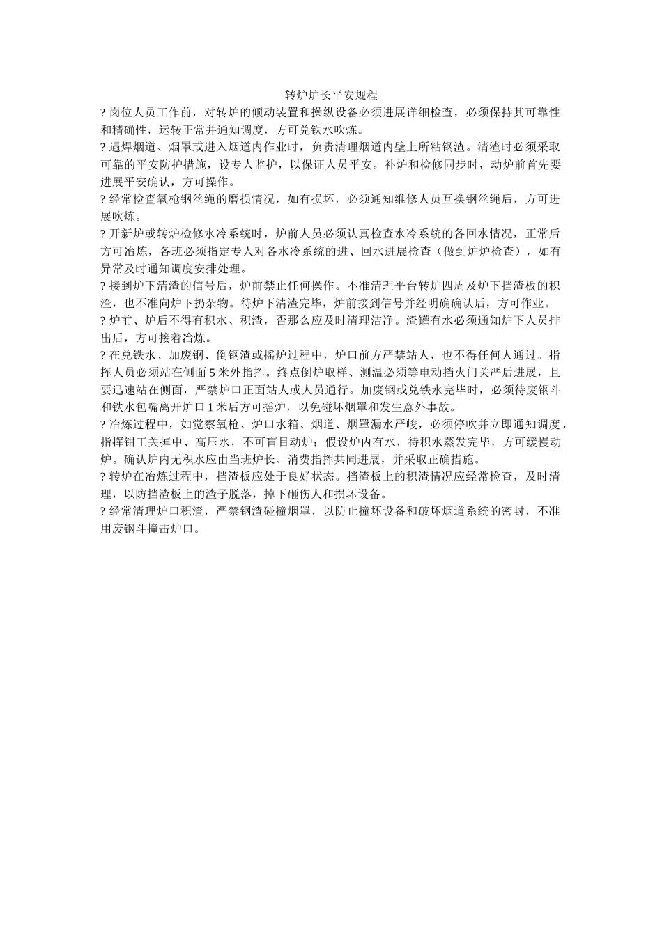 转炉炉ۥ长安全规程精选 _第1页
