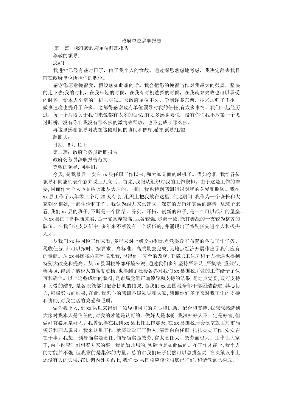 政府单位辞职报告 _第1页