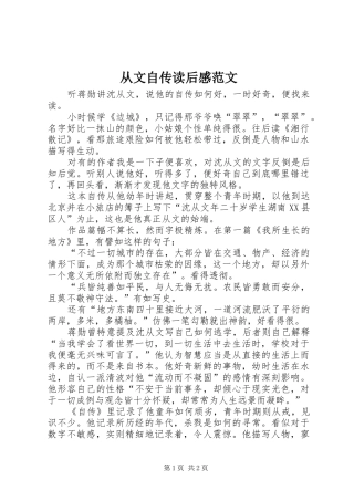 从文自传读后感范文