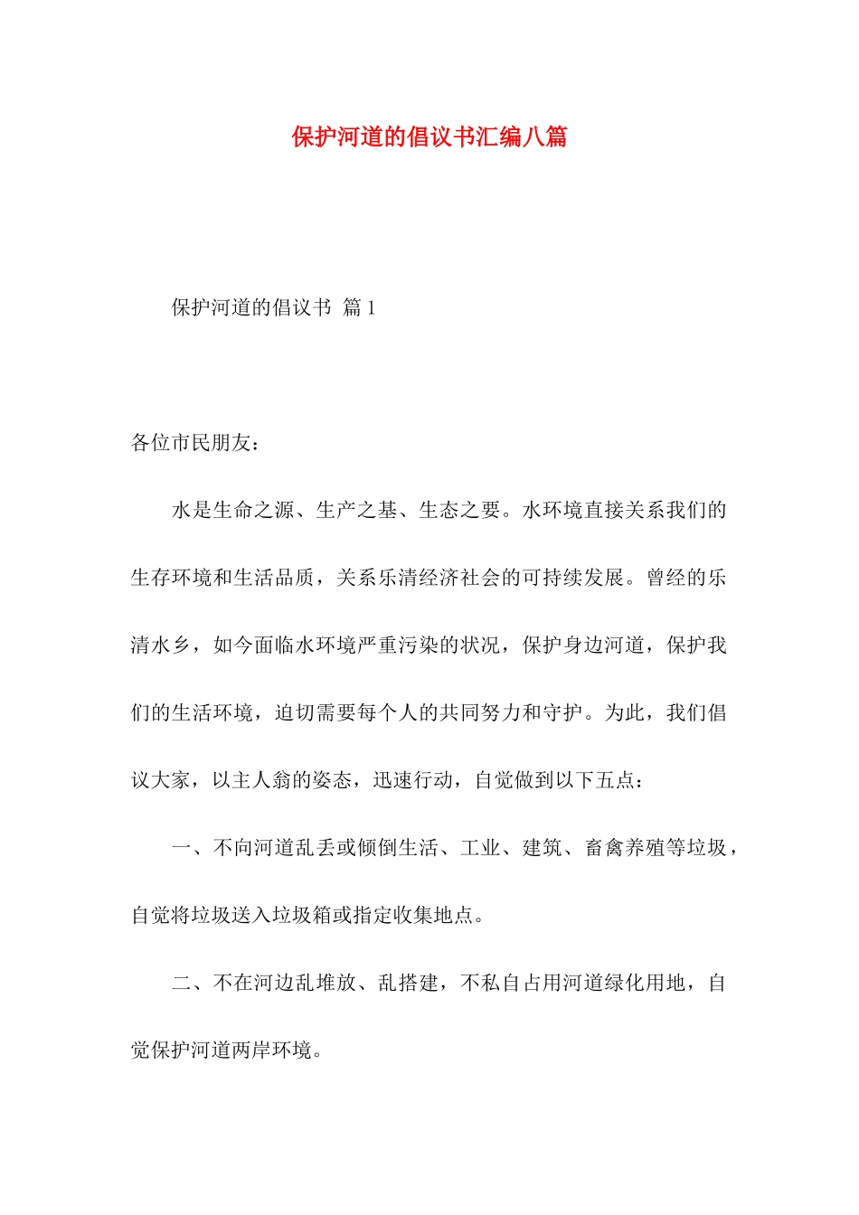 保护河道的倡议书汇编八篇_第1页