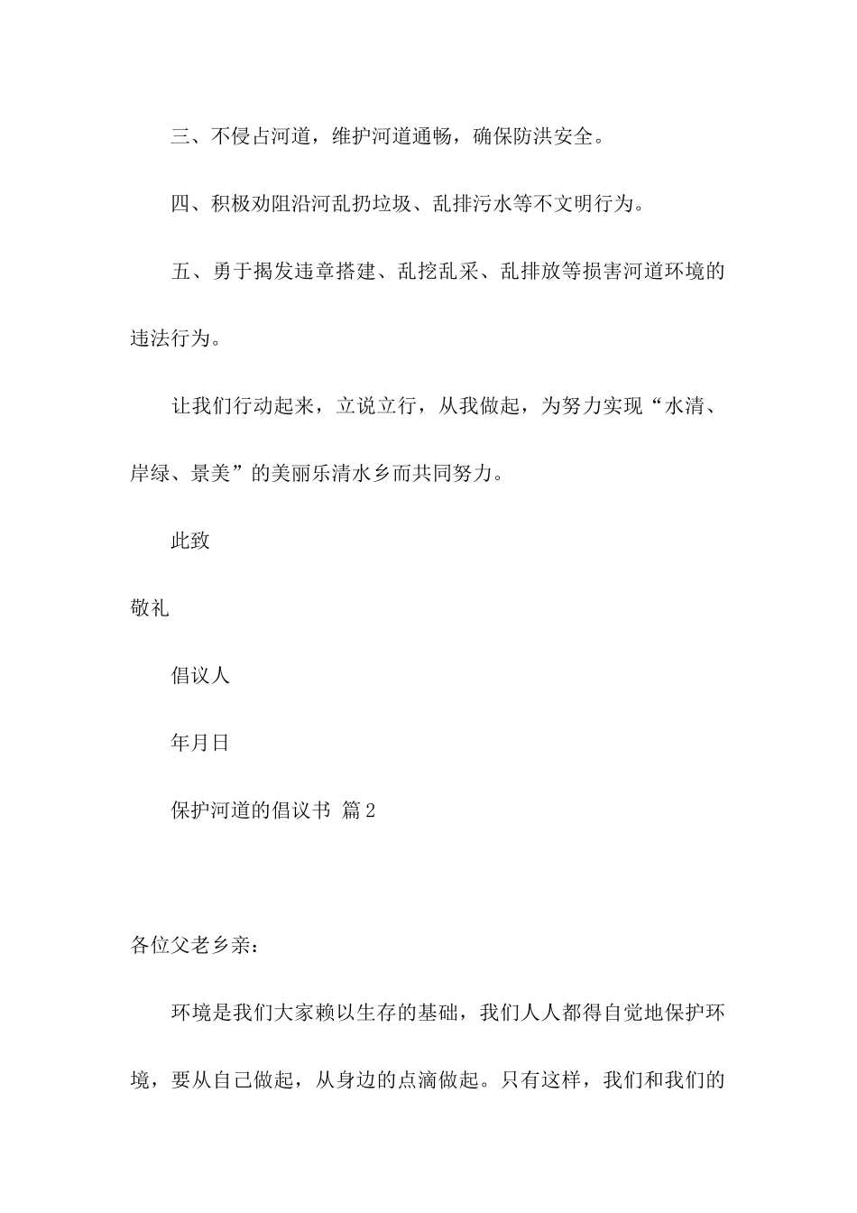 保护河道的倡议书汇编八篇_第2页