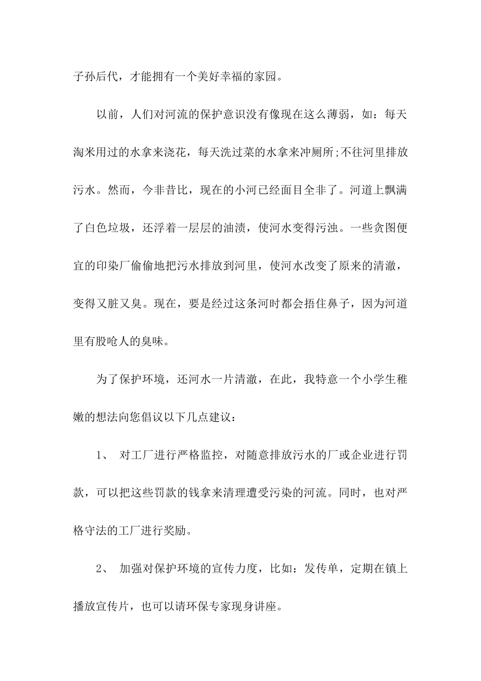 保护河道的倡议书汇编八篇_第3页