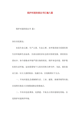 保护河道的倡议书汇编八篇