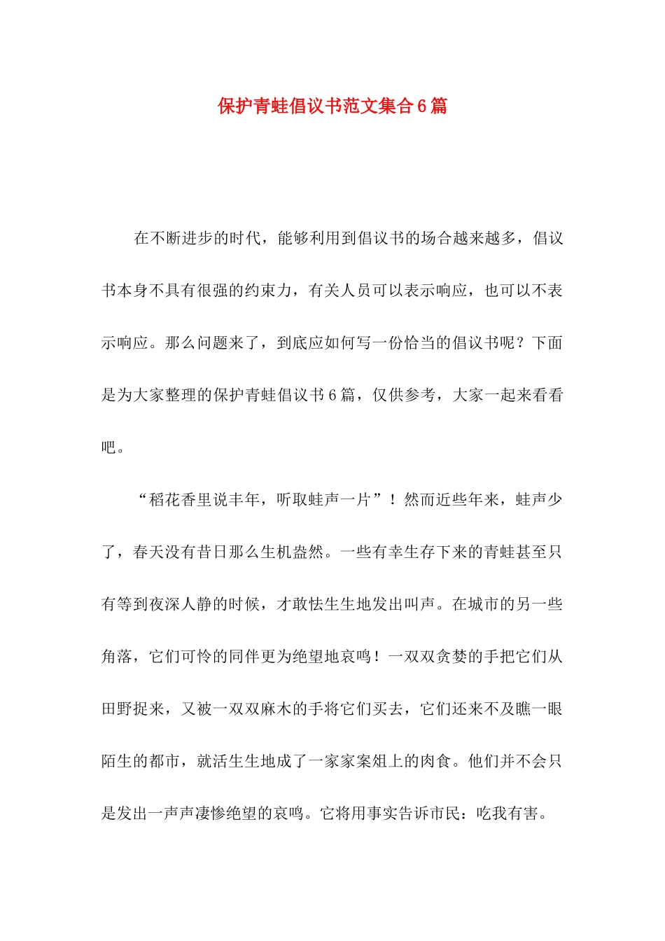 保护青蛙倡议书范文集合6篇_第1页