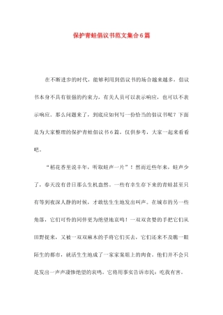 保护青蛙倡议书范文集合6篇