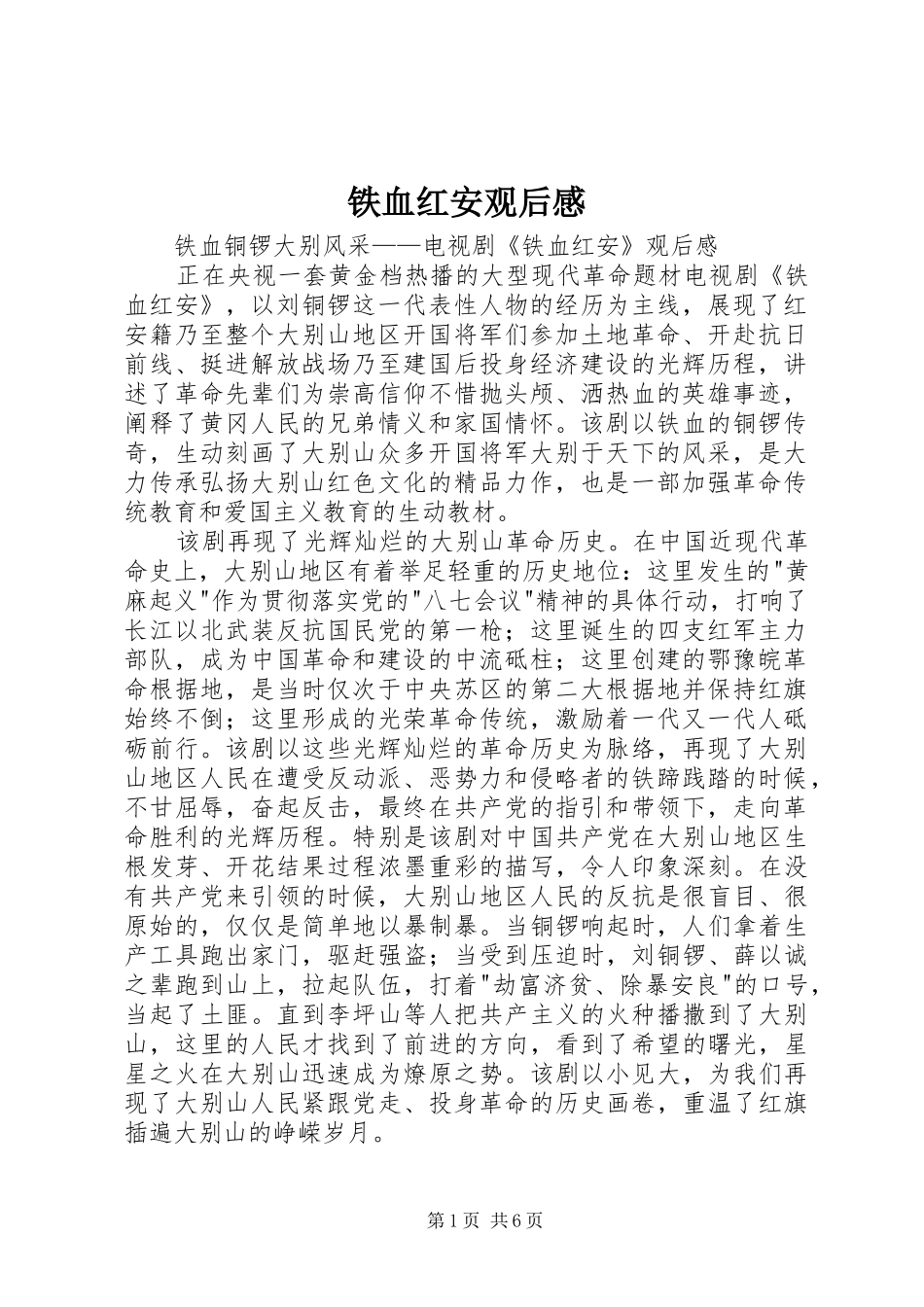 铁血红安观后感_第1页