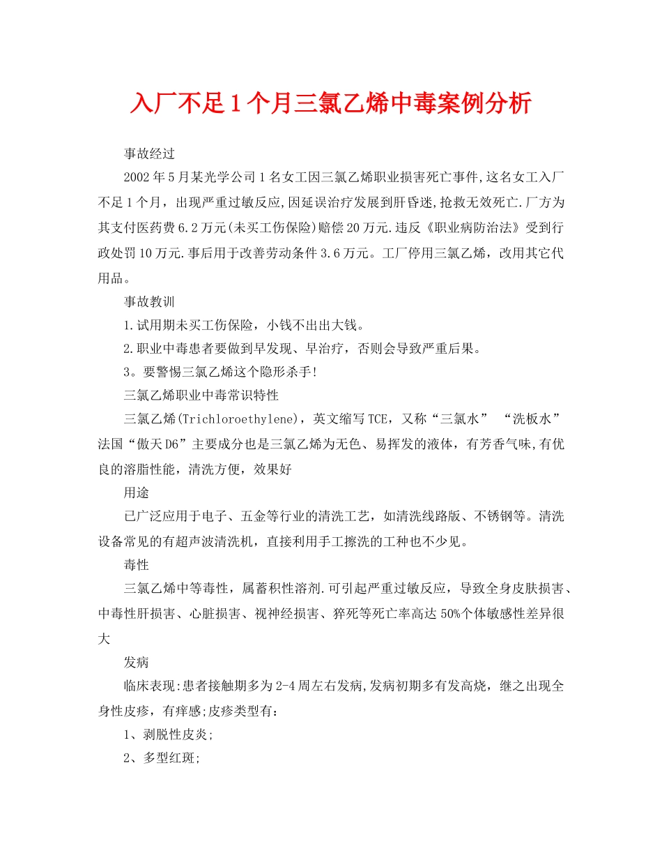 《安全管理职业卫生》之入厂不足1个月三氯乙烯中毒案例分析 _第1页