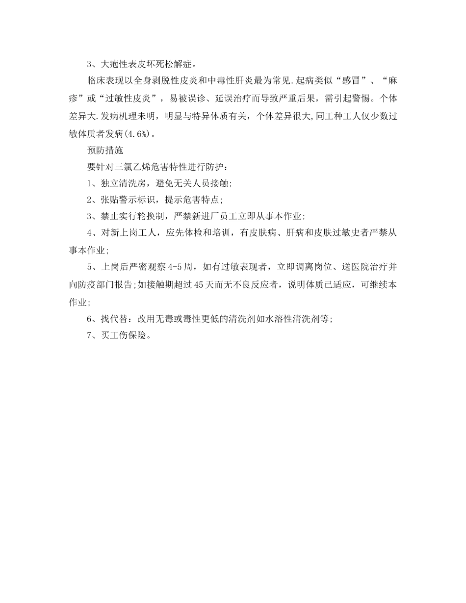 《安全管理职业卫生》之入厂不足1个月三氯乙烯中毒案例分析 _第2页