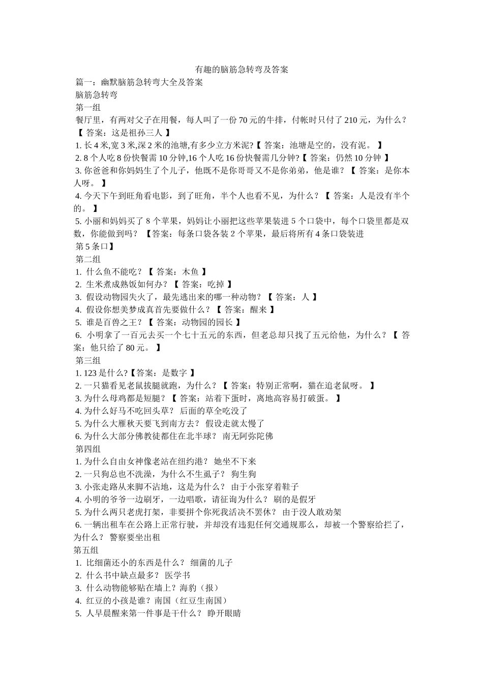 有趣的ۥ脑筋急转弯及答案精选 _第1页