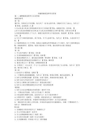 有趣的ۥ脑筋急转弯及答案精选 