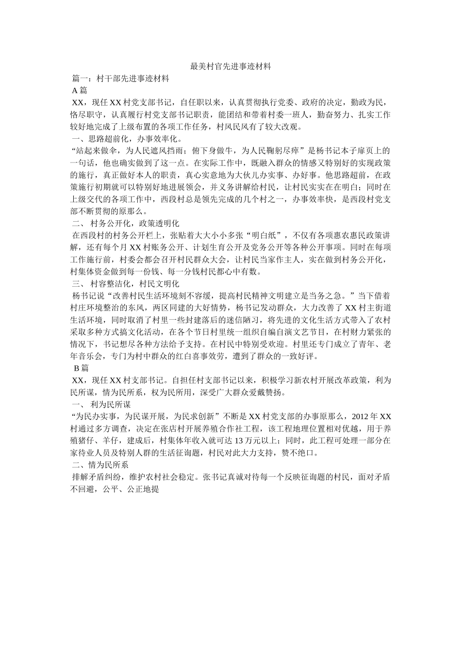 最美村官先进事迹材料 _第1页