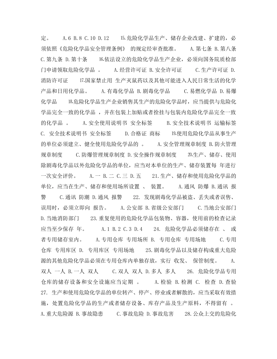 《安全教育》之危险化学品安全管理知识竞赛题 _第2页