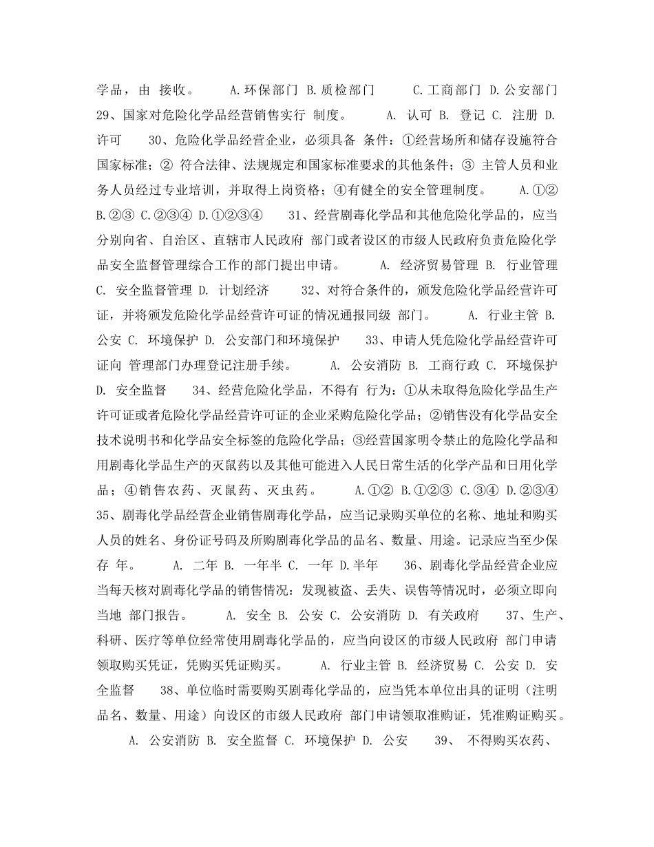 《安全教育》之危险化学品安全管理知识竞赛题 _第3页