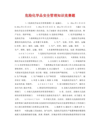 《安全教育》之危险化学品安全管理知识竞赛题 