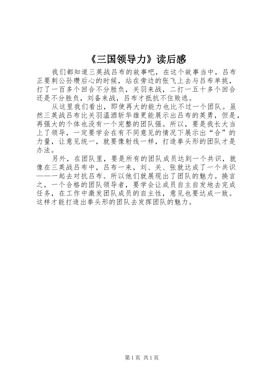 《三国领导力》读后感_第1页