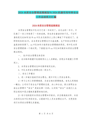2024本质安全管理发展规划与2024机修车间年终安全工作总结范文汇编
