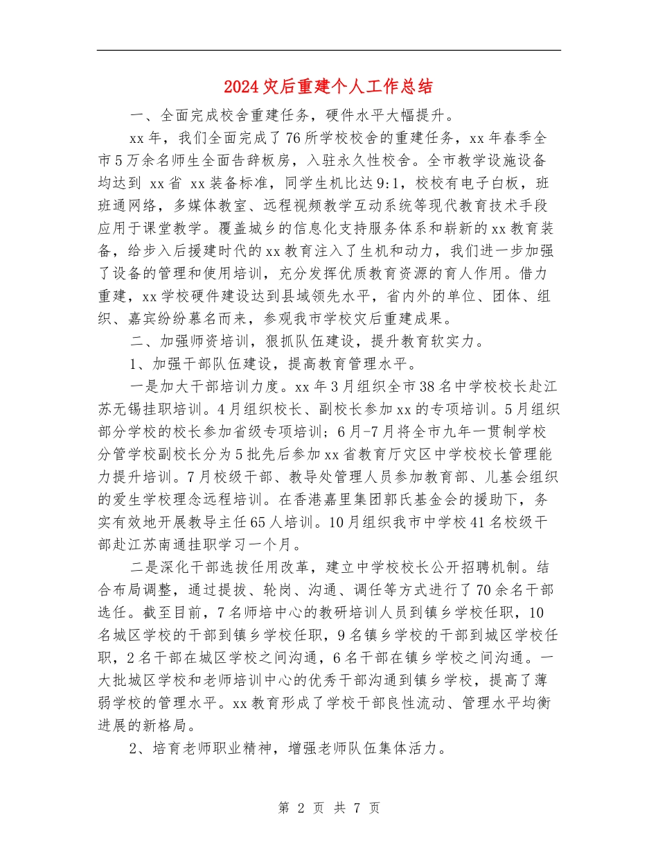 2024灾后重建个人工作总结_第2页