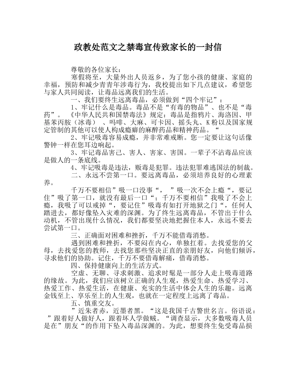 政教处范文禁毒宣传致家长的一封信 _第1页