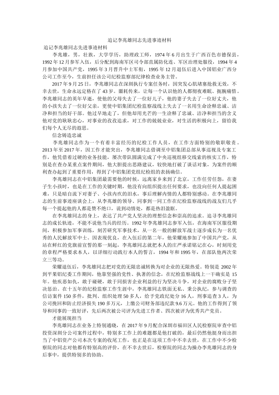 追记李兆雄同志先进事迹材料参考 _第1页