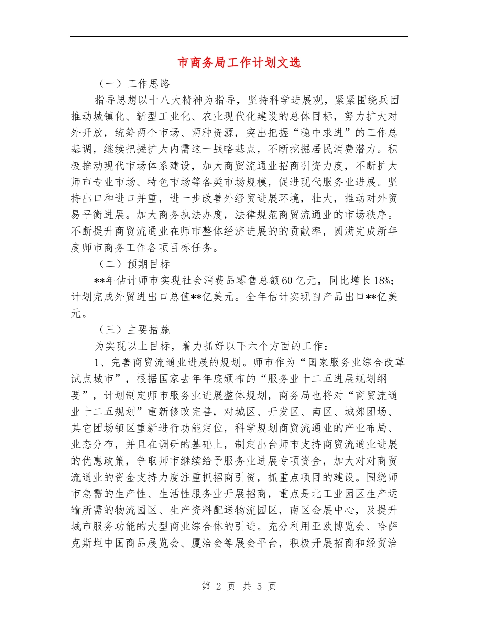 市商务局工作计划文选_第2页