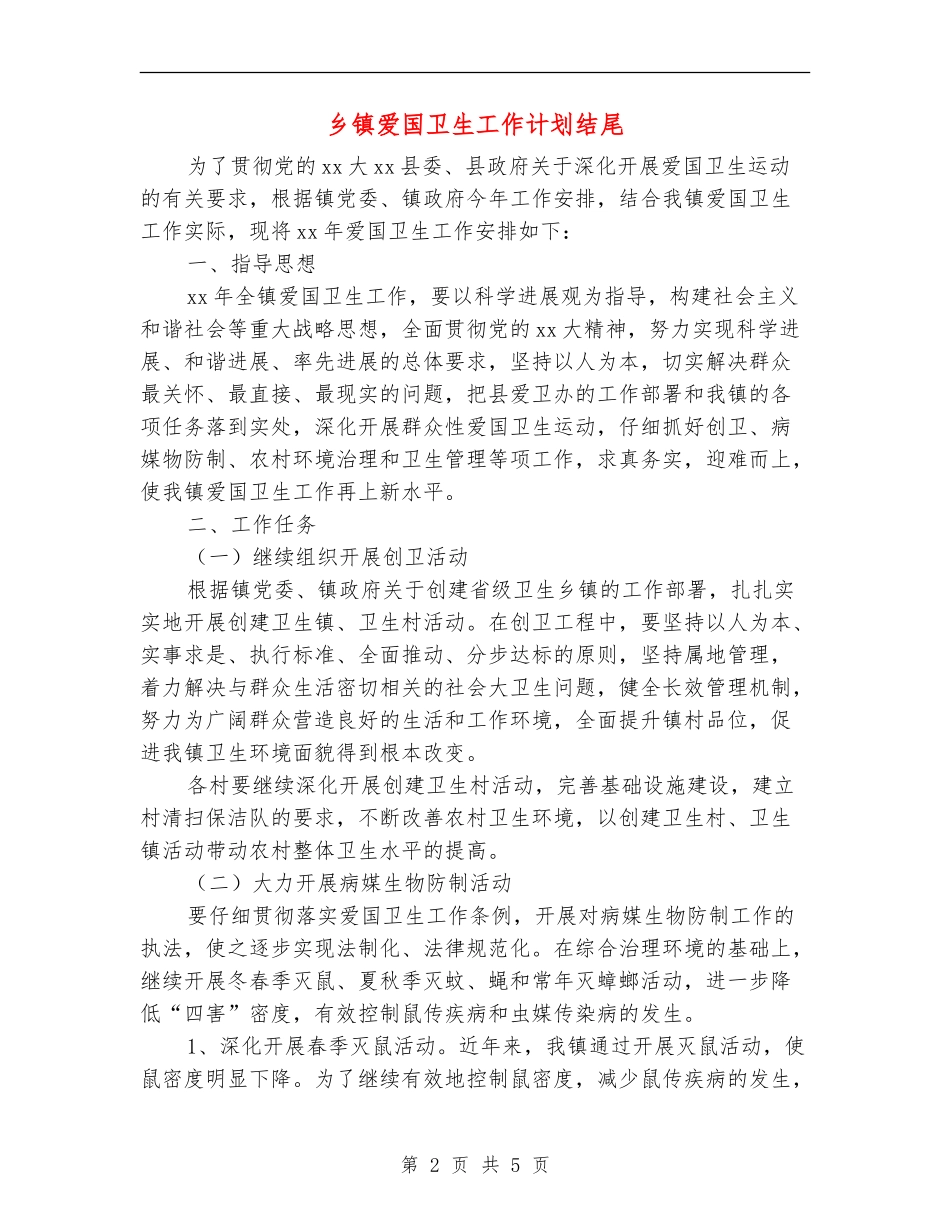 乡镇爱国卫生工作计划结尾_第2页