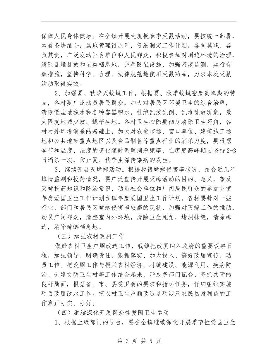 乡镇爱国卫生工作计划结尾_第3页
