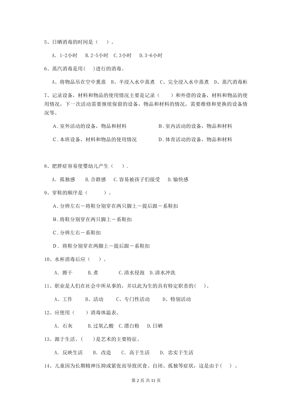 2024-2024年幼儿园学前班保育员业务技能考试试题试卷_第2页