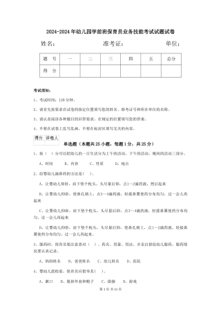 2024-2024年幼儿园学前班保育员业务技能考试试题试卷