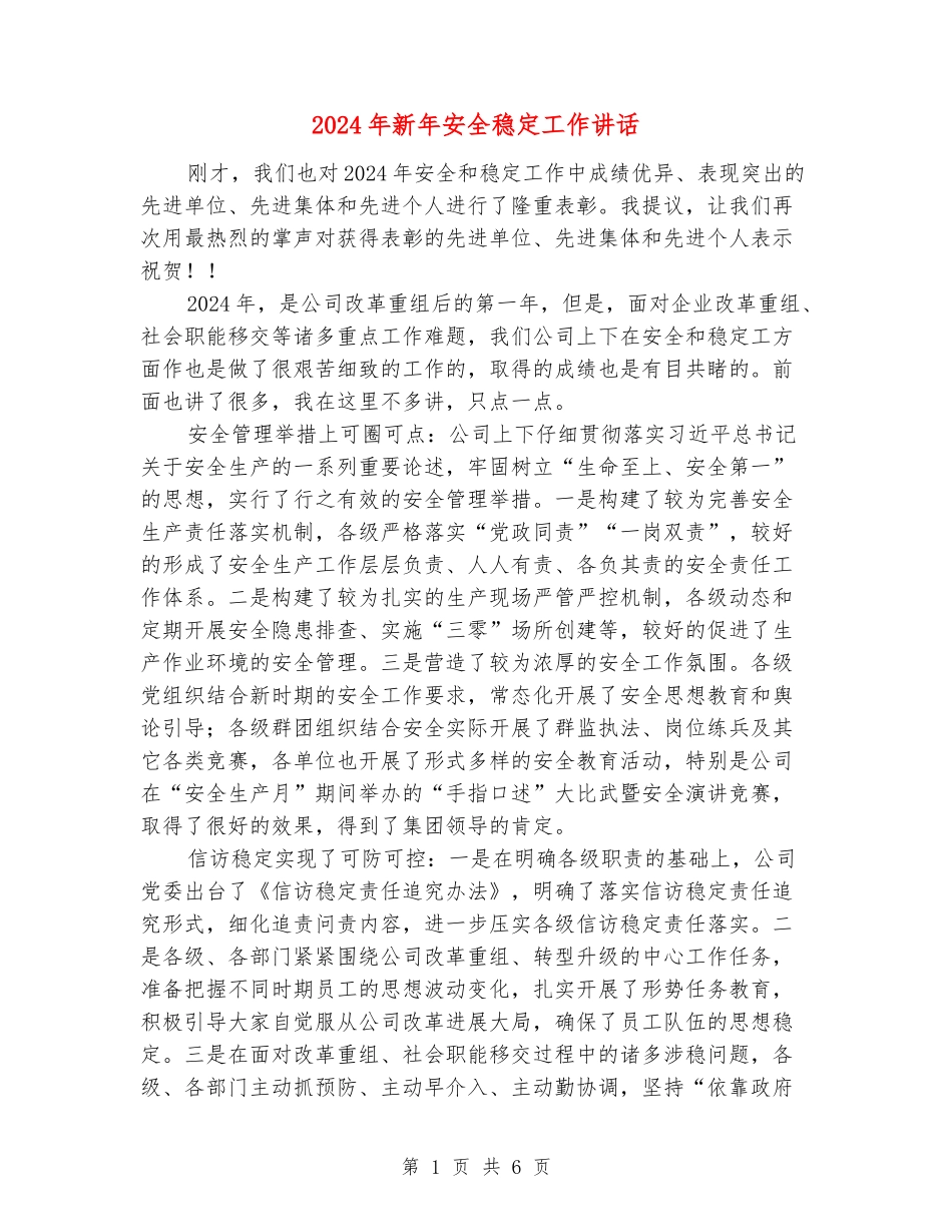 2024年新年安全稳定工作讲话_第1页