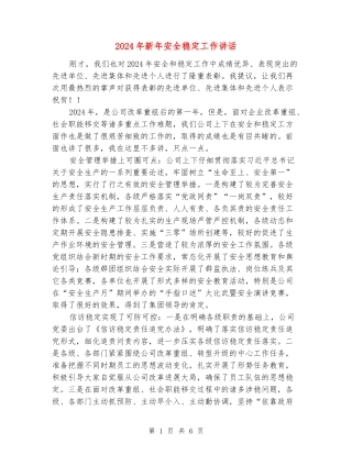 2024年新年安全稳定工作讲话