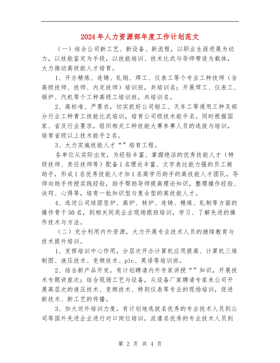 2024年人力资源部年度工作计划范文.doc_第2页
