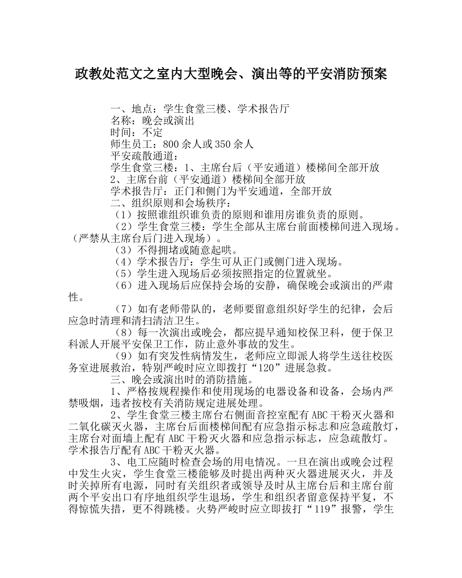 政教处范文室内大型晚会、演出等的安全消防预案 _第1页