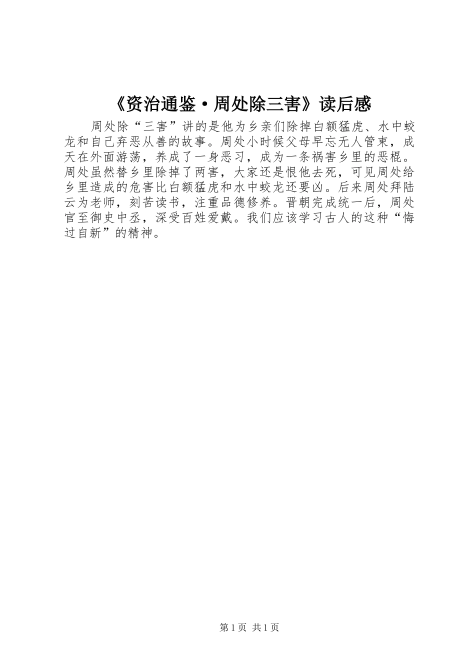 《资治通鉴·周处除三害》读后感_第1页