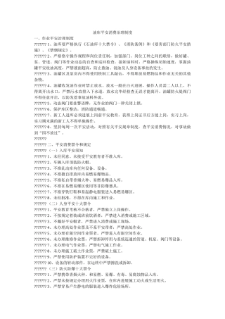 油库安ۥ全生产管理制度精选 