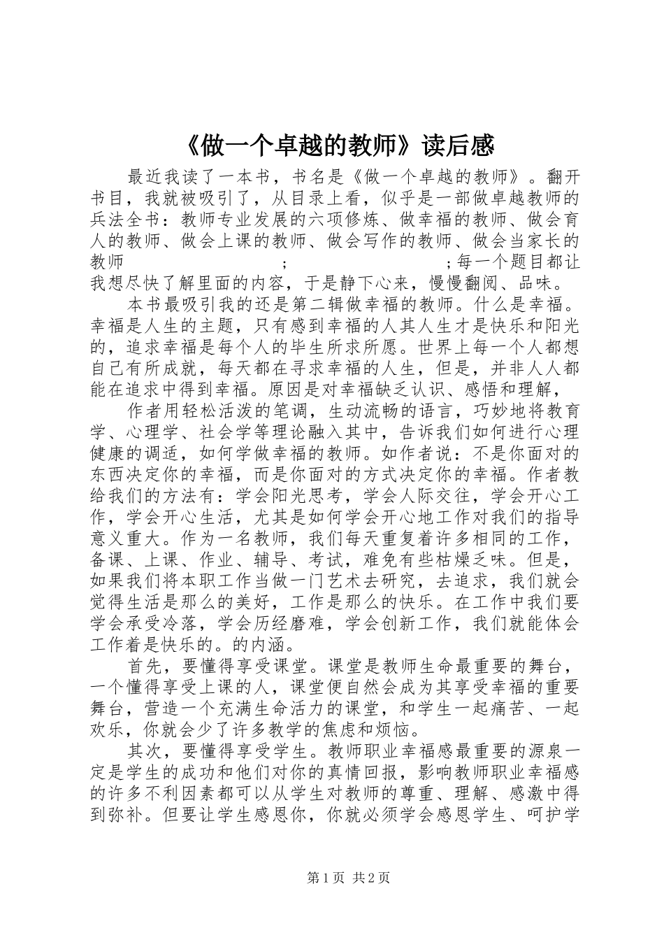 《做一个卓越的教师》读后感_第1页