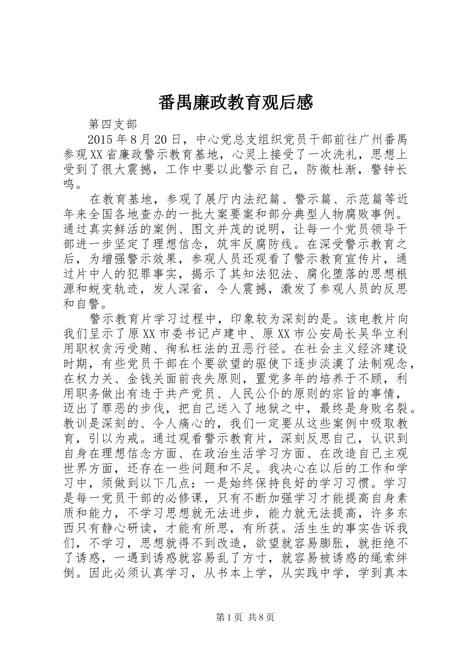 番禺廉政教育观后感_第1页