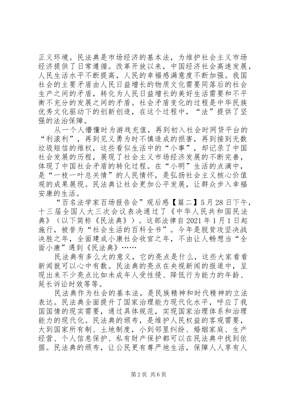 “百名法学家百场报告会”观后感心得体会【多篇】_第2页