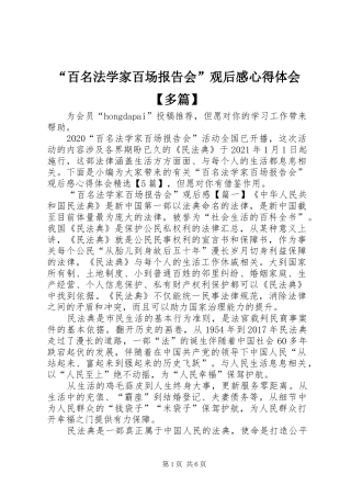 “百名法学家百场报告会”观后感心得体会【多篇】