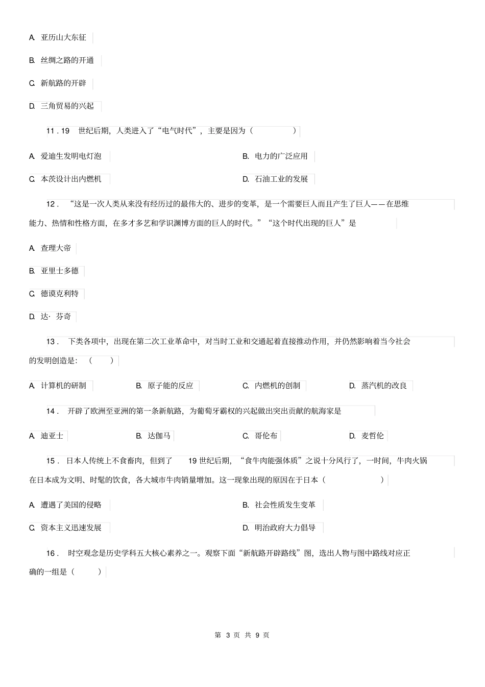 人教版2020版九年级上学期期中考试历史试题B卷(练习)_第3页