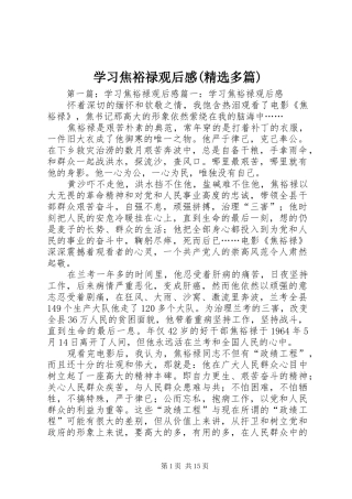 学习焦裕禄观后感(精选多篇)