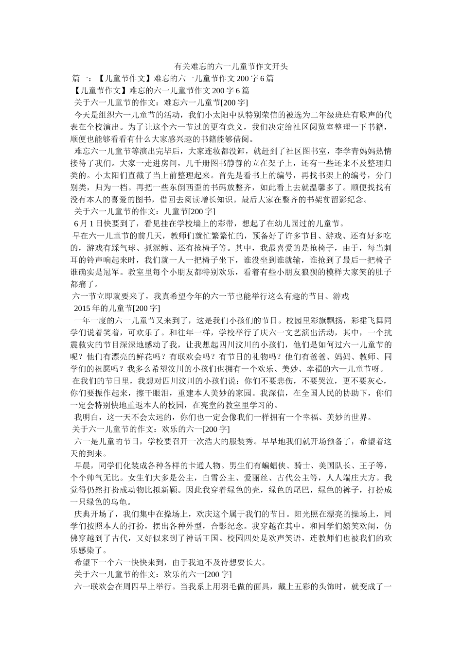 有关难ۥ忘的六一儿童节作文开头精选 _第1页