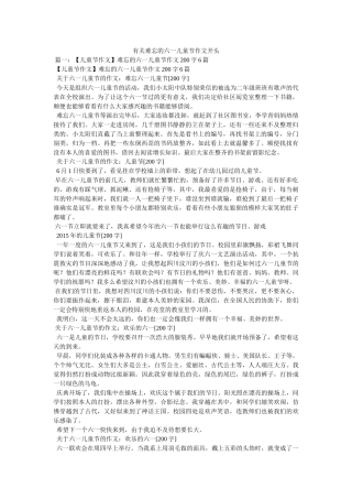 有关难ۥ忘的六一儿童节作文开头精选 