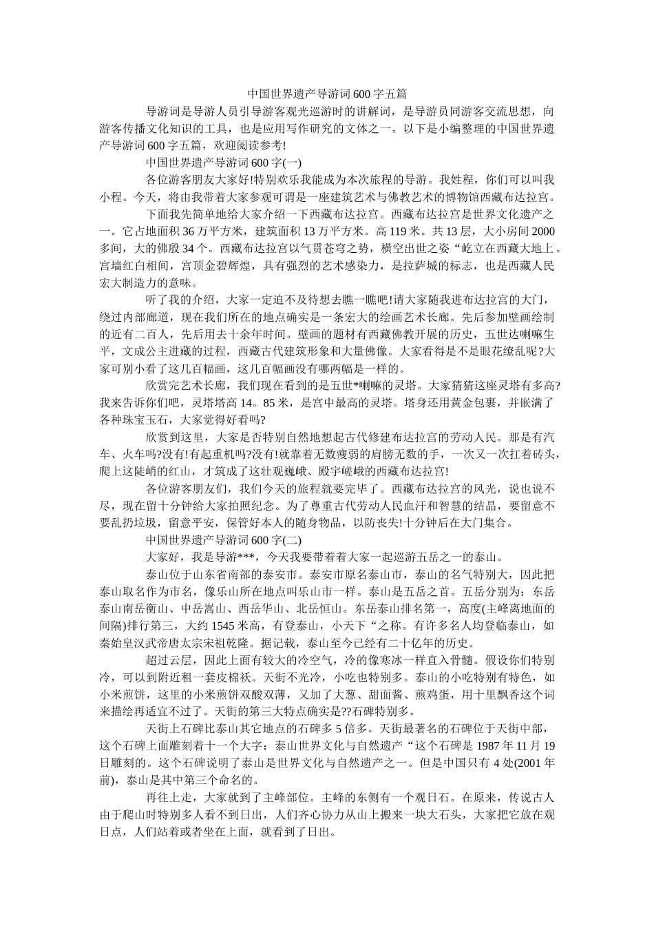 中国世界遗产导游词600字五篇 _第1页