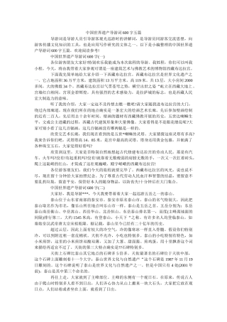 中国世界遗产导游词600字五篇 