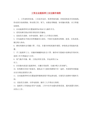 《安全操作规程》之工贸企业氩弧焊工安全操作规程 