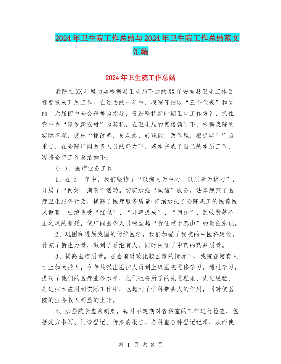 2024年卫生院工作总结与2024年卫生院工作总结范文汇编_第1页