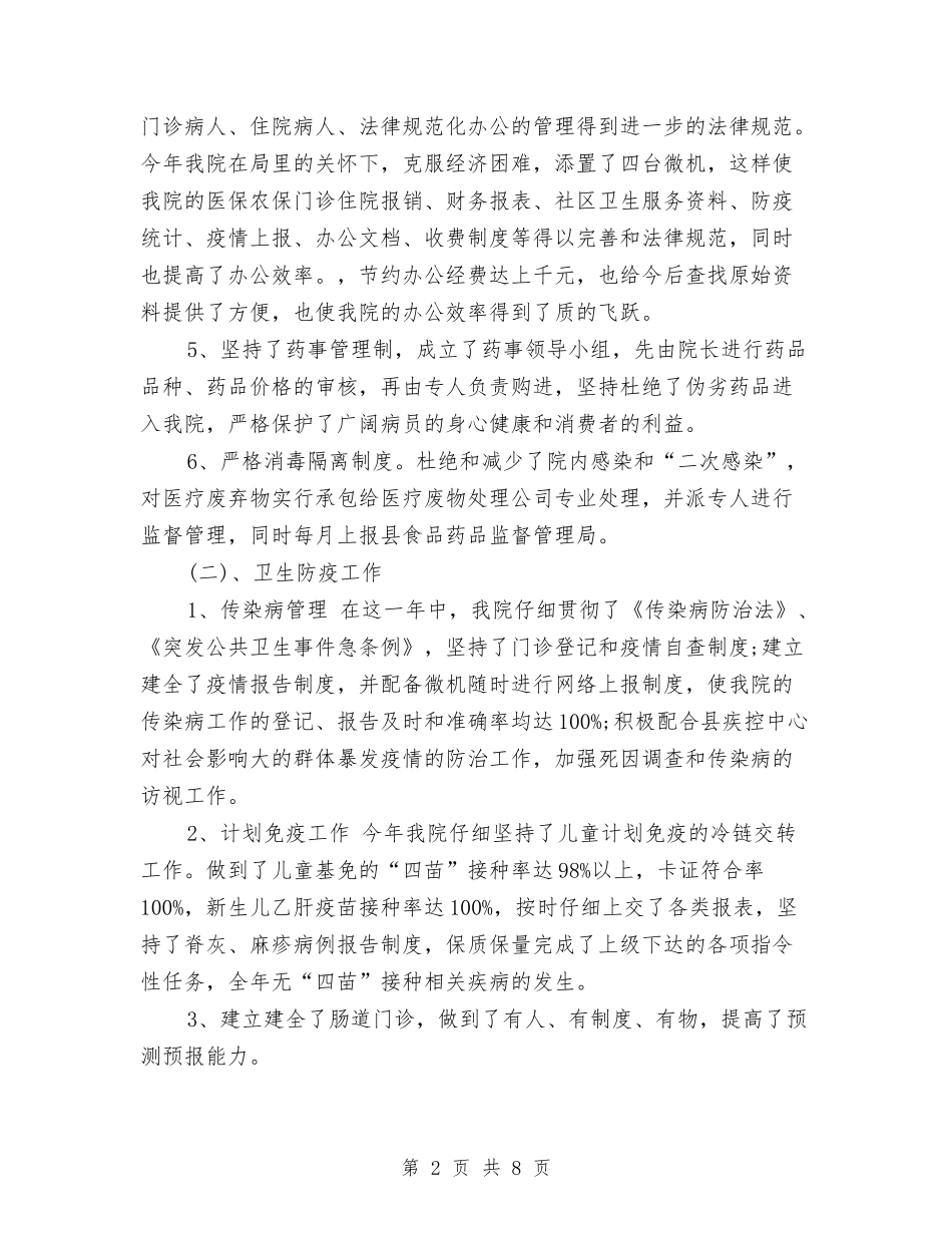 2024年卫生院工作总结与2024年卫生院工作总结范文汇编_第2页