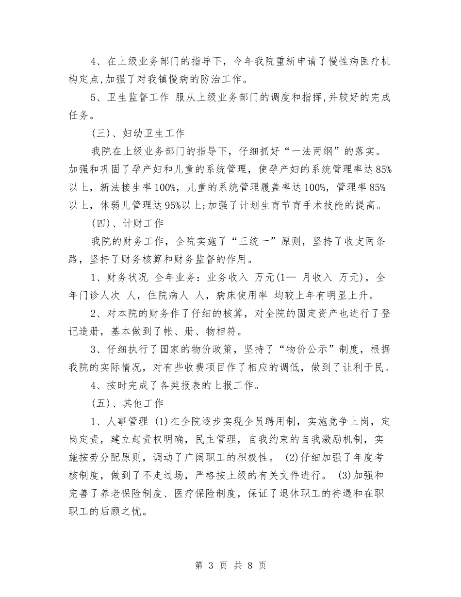 2024年卫生院工作总结与2024年卫生院工作总结范文汇编_第3页