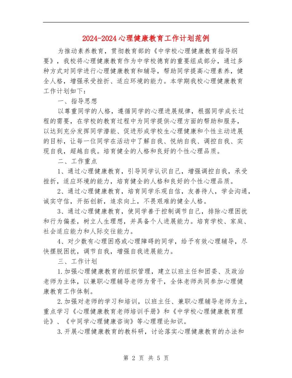 2024-2024心理健康教育工作计划范例_第2页
