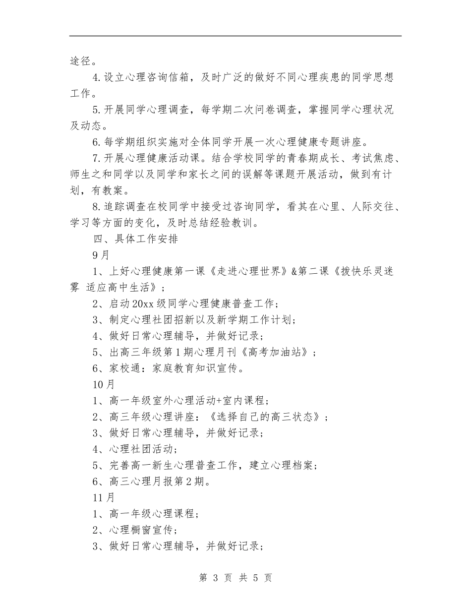 2024-2024心理健康教育工作计划范例_第3页